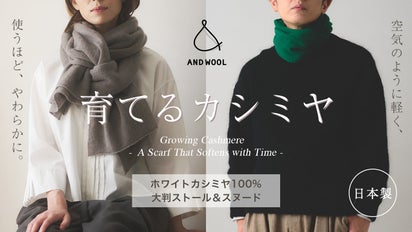 希少なホワイトカシミヤが紡ぐ極上の手触り「育てるカシミヤ」ストール 