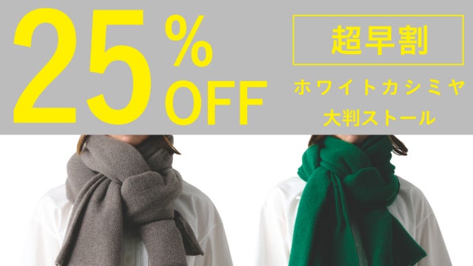 希少なホワイトカシミヤが紡ぐ極上の手触り「育てるカシミヤ」ストール