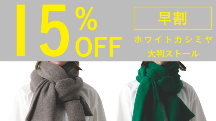希少なホワイトカシミヤが紡ぐ極上の手触り「育てるカシミヤ」ストール