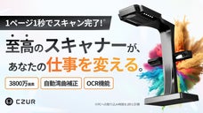 仕事を加速するハイエンドスキャナー「CZUR ET MAX」