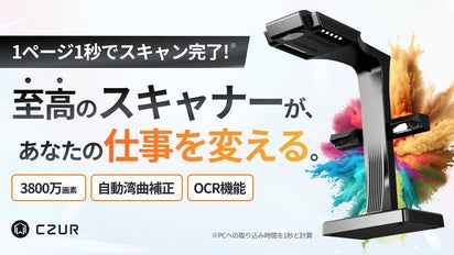 仕事を加速するハイエンドスキャナー「CZUR ET MAX」｜マクアケ