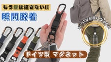 手ぶらで快適！鍵もボトルもカチッと一瞬装着「万能☆マグネットホルダー」新登場!!