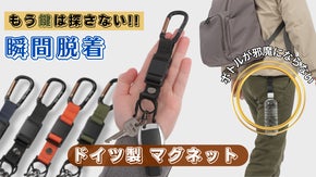 手ぶらで快適！鍵もボトルもカチッと一瞬装着「万能☆マグネットホルダー」新登場!!