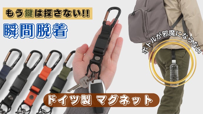 手ぶらで快適！鍵もボトルもカチッと一瞬装着「万能☆マグネットホルダー」新登場!!