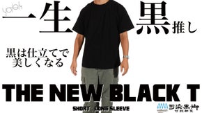 他とは一線を画す漆黒。黒紋付を100年染めてきた染め屋さんが染める真っ黒Tシャツ