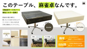 麻雀卓にかぶせるだけで本格テーブルに早変わり！【麻雀卓ケースカバー 新色登場】