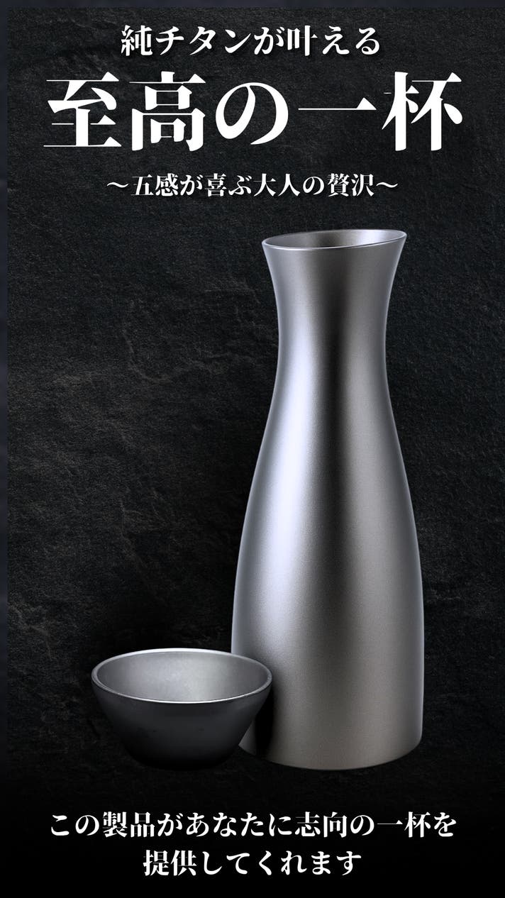 機能×造形美】繋ぎ目のない流麗美。冷酒・熱燗対応の純チタン製酒