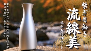 【機能×造形美】繋ぎ目のない流麗美。冷酒・熱燗対応の純チタン製酒【徳利・お猪口】