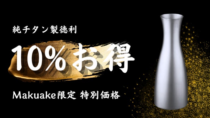 機能×造形美】繋ぎ目のない流麗美。冷酒・熱燗対応の純チタン製酒