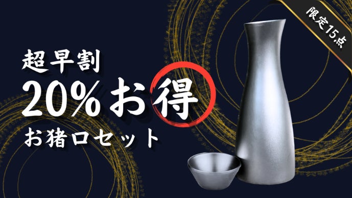 機能×造形美】繋ぎ目のない流麗美。冷酒・熱燗対応の純チタン製酒