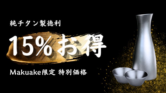 りこさん専用　チタン200×2 銀粒240×2 機能×造形美】繋ぎ目のない流麗美。冷酒・熱燗対応の純チタン製酒