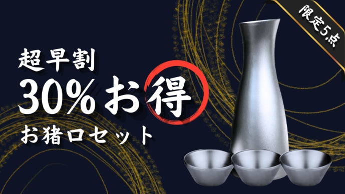 機能×造形美】繋ぎ目のない流麗美。冷酒・熱燗対応の純チタン製酒