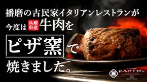 イタリアンレストランのピザ窯で焼いた　兵庫県産和牛