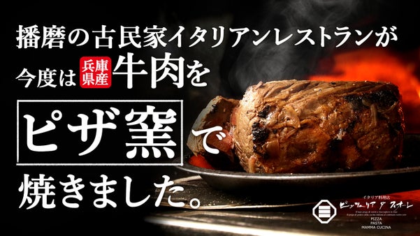 イタリアンレストランのピザ窯で焼いた　兵庫県産和牛