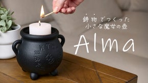 鋳物でつくった小さな魔女の壺 Alma プランターカバー・キャンドルスタンド