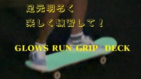 【足元に明るさと楽しみを】超高輝度蓄光材を使用したグリップスケートボード