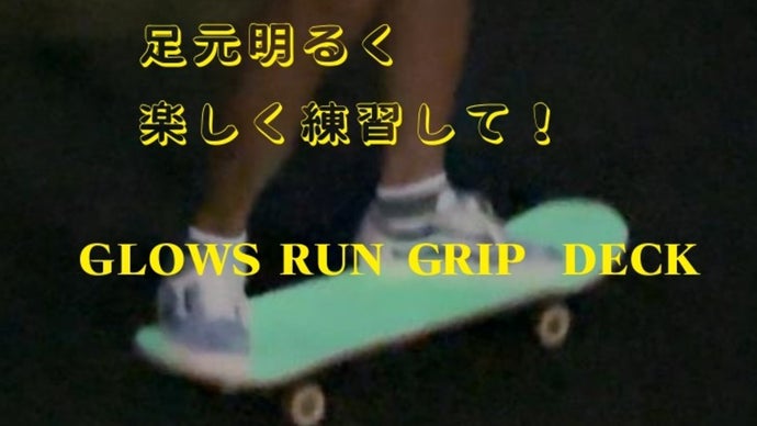【足元に明るさと楽しみを】超高輝度蓄光材を使用したグリップスケートボード