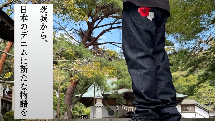 藍に咲く水戸の梅。セルビッチなのに軽くて快適、茨城から届ける&rdquo;育てる&rdquo;物語デニム