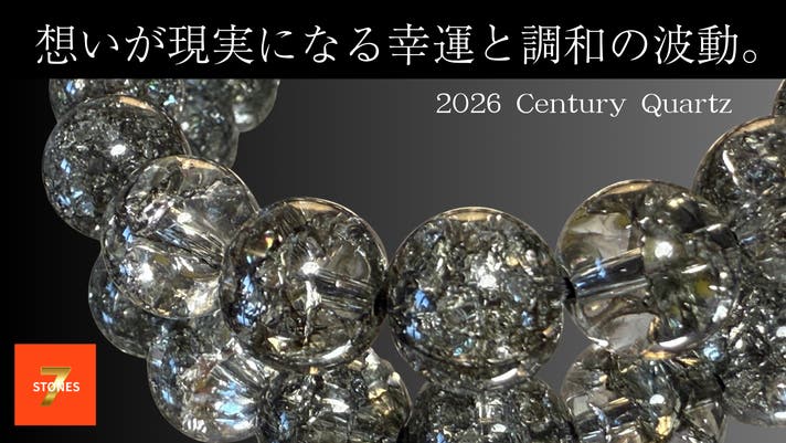 想いが現実になる。センチュリークオーツが導く、新しい始まり