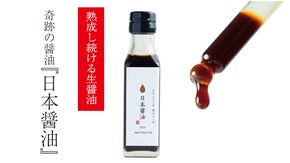 食卓で"育てる"一滴の感動。味の成長を愉しむ「日本醤油」