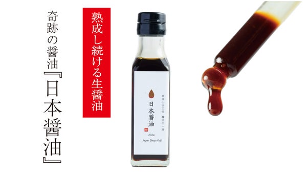 食卓で"育てる"一滴の感動。味の成長を愉しむ「日本醤油」
