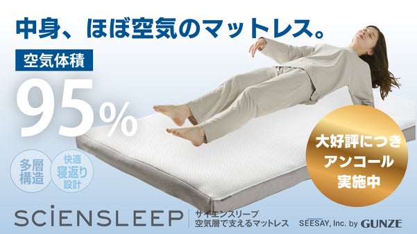 【アンコール】空気体積95％、体圧分散と寝返りサポート。空気層で支えるマットレス