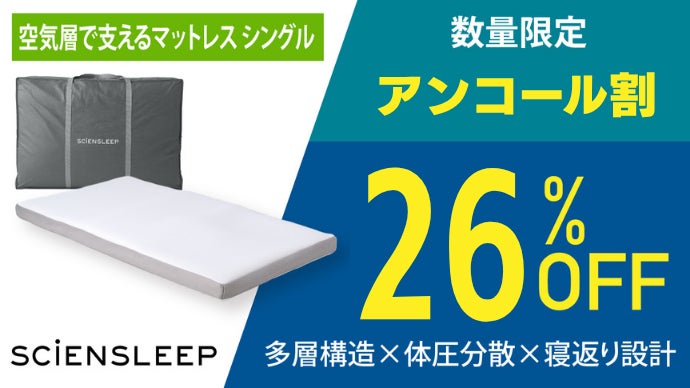 アンコール】空気体積95％、体圧分散と寝返りサポート。空気層で支える