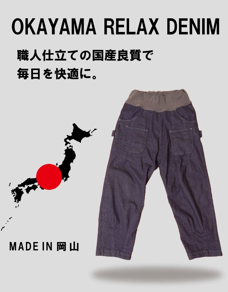 見た目はきちんと、はき心地は楽ちん。岡山デニム進化系リラックス