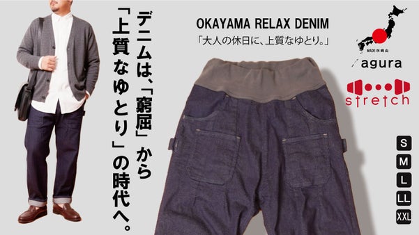 見た目はきちんと、はき心地は楽ちん。岡山デニム進化系リラックスストレッチデニム