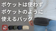 財布もいらない。進化した「まるでポケットのようなバッグ」で身軽なお出かけを実現！