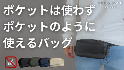 t*u様 クイックパック　makuake　カーキ　新品未使用 財布もいらない。進化した「まるでポケットのようなバッグ」で身軽な
