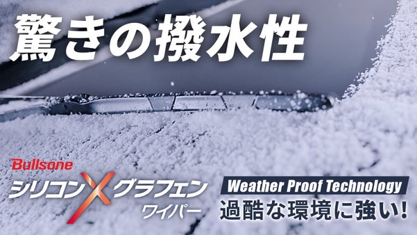 【驚きの撥水】大雪・梅雨・極低温など残酷な環境に強い！シリコングラフェンワイパー