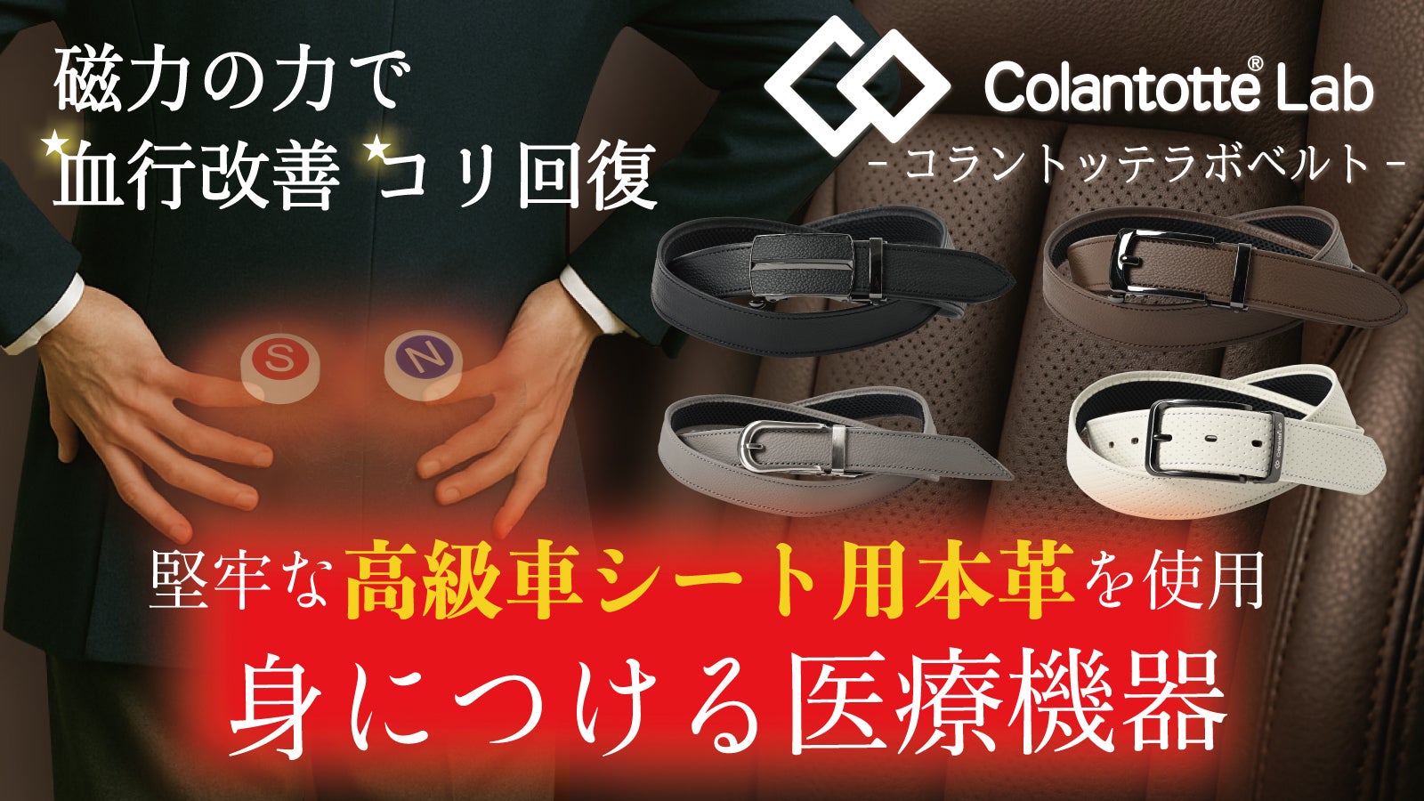 コラントッテラボ 特別企画！】磁気で血行改善・腰のコリ回復！医療