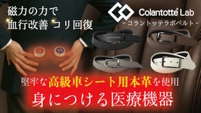 【コラントッテラボ 特別企画！】磁気で血行改善・腰のコリ回復！医療機器認証ベルト