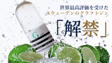 世界最高と評価された、スウェーデン産のクラフトジンを日本の皆様にお届けしたい！
