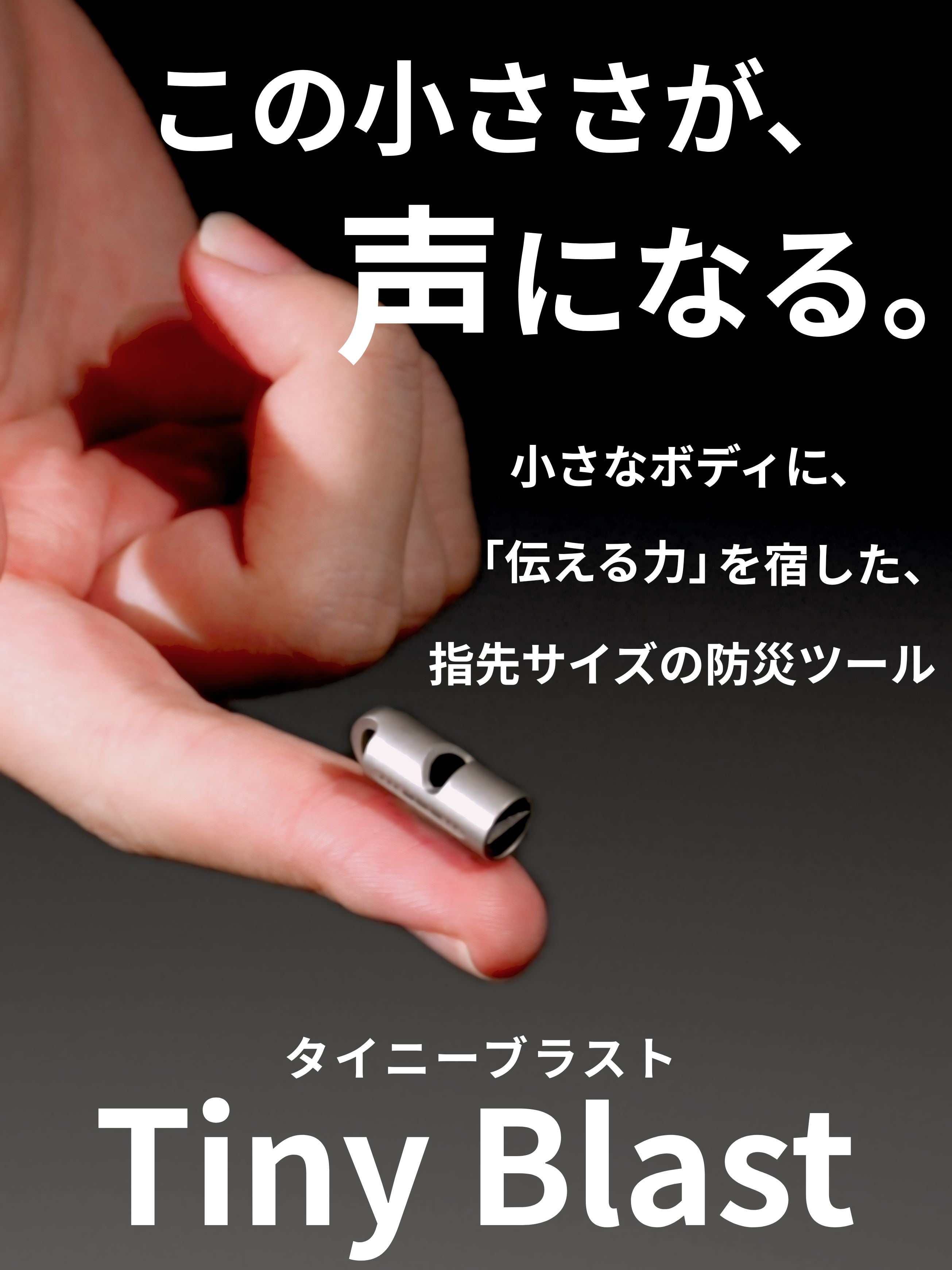 吹く音×割る力】で備える。チタン製・指先サイズの超小型防災