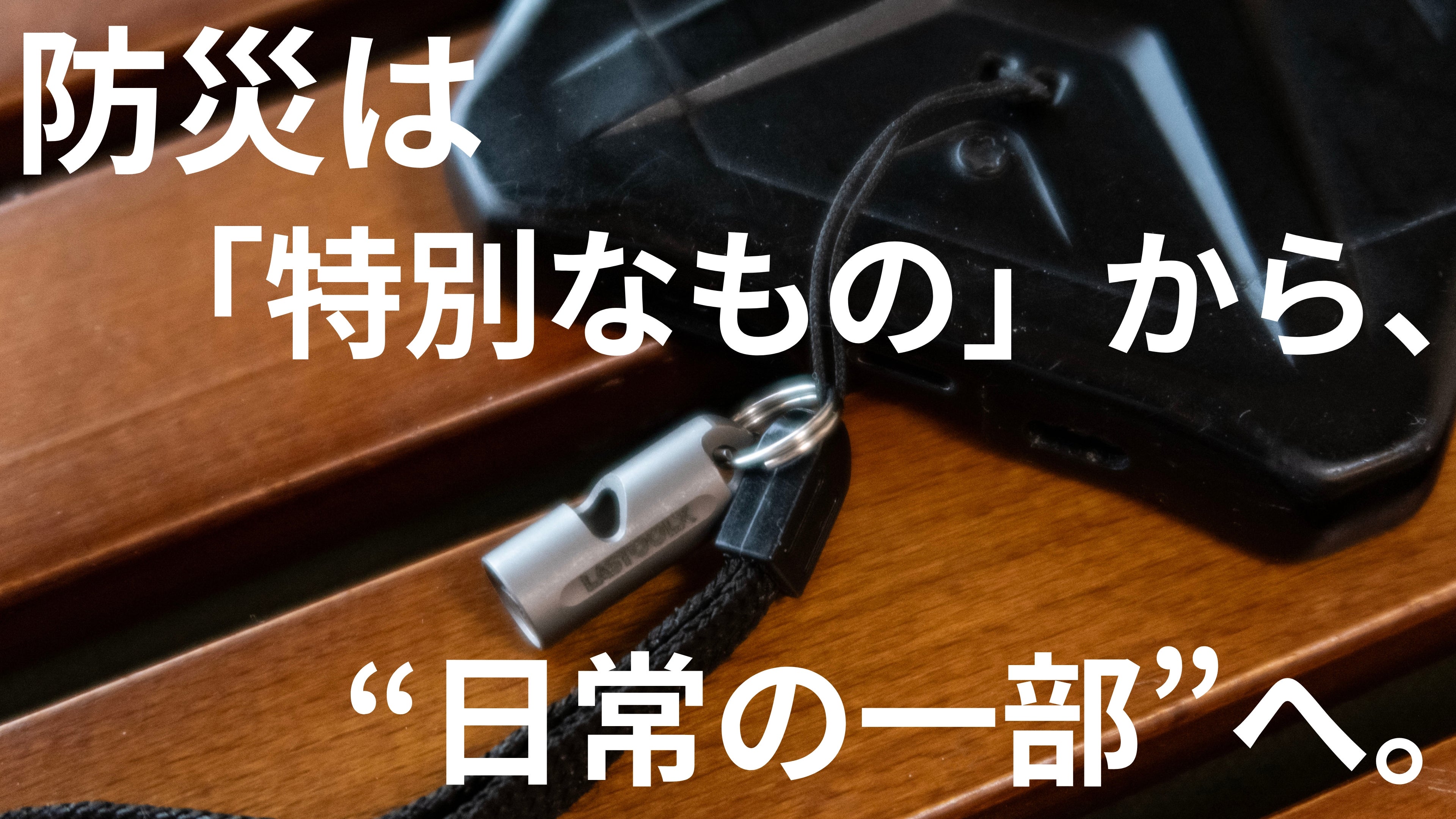 吹く音×割る力】で備える。チタン製・指先サイズの超小型防災