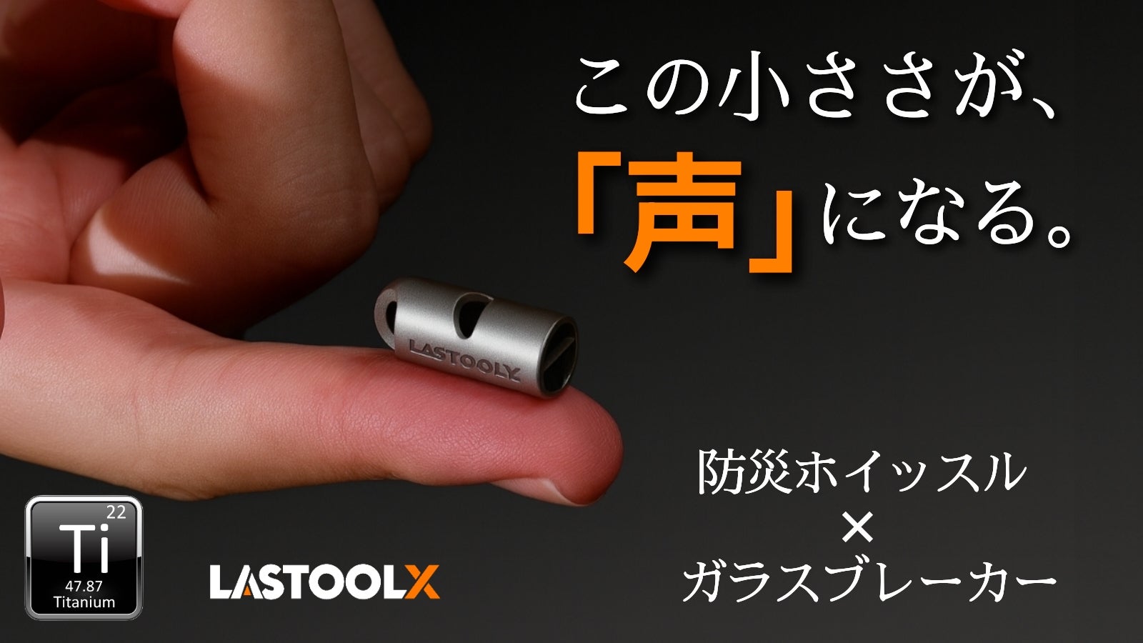 吹く音×割る力】で備える。チタン製・指先サイズの超小型防災