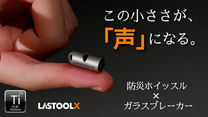 【吹く音&times;割る力】で備える。チタン製・指先サイズの超小型防災ホイッスル