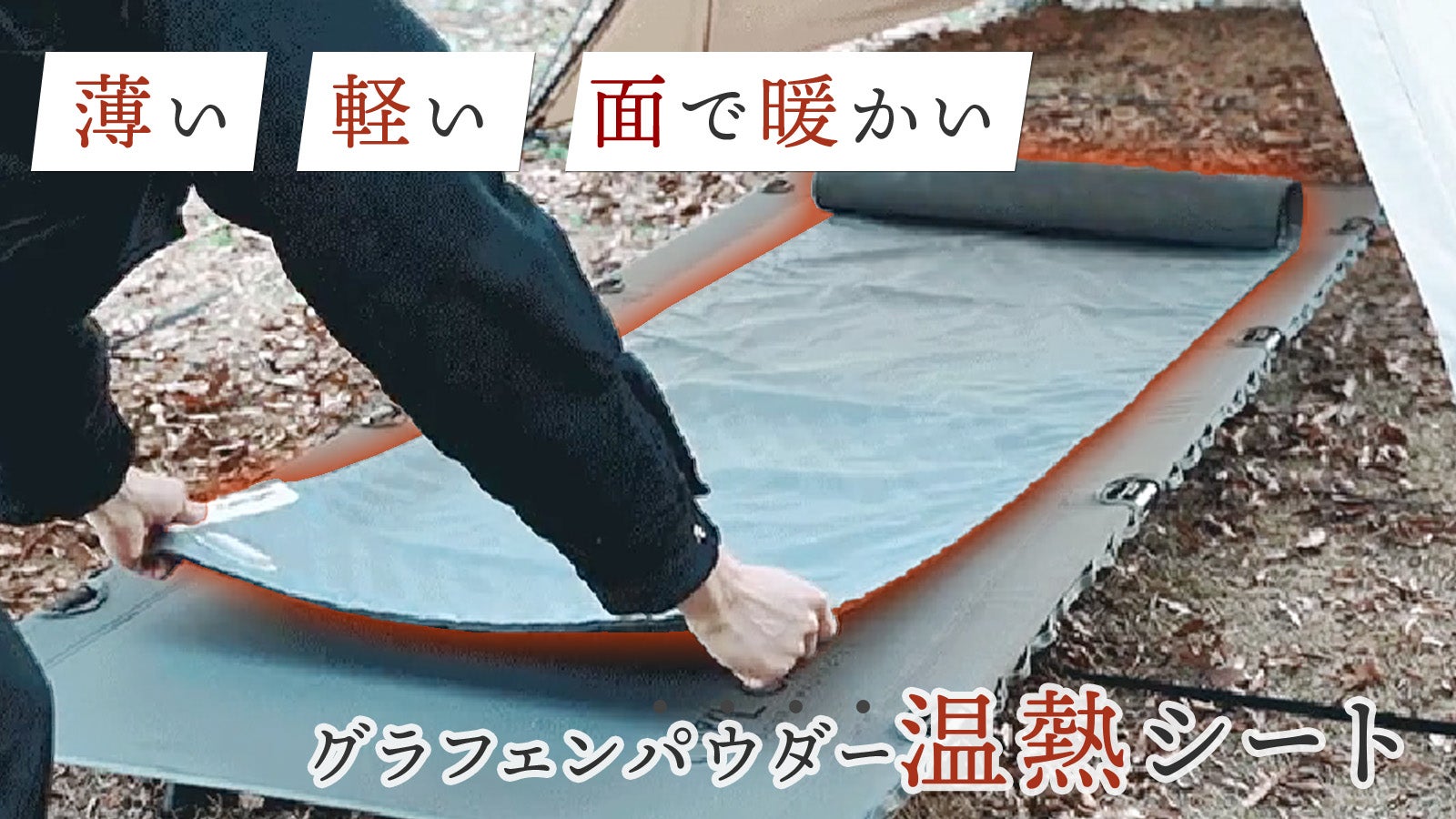 熱線がなく面で暖かい 繊維が発熱するグラフェンパウダーシートベッド