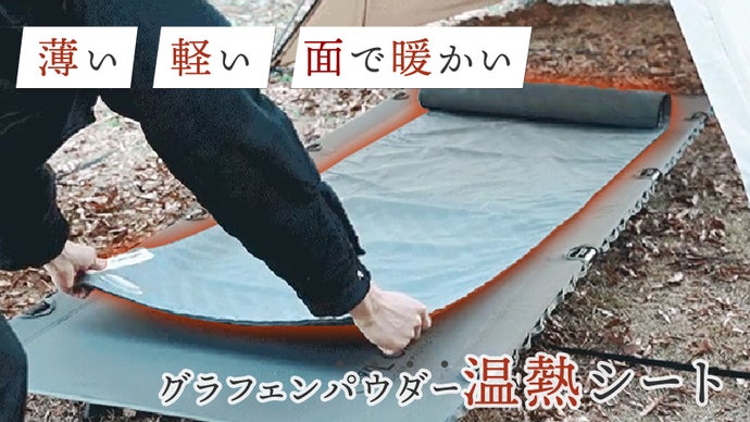 熱線がなく面で暖かい　繊維が発熱するグラフェンパウダーシートベッドサイズ