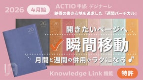 開きたいページへ瞬間移動！月間と週間の併用がラクになる『4月始・ACTIO手帳』