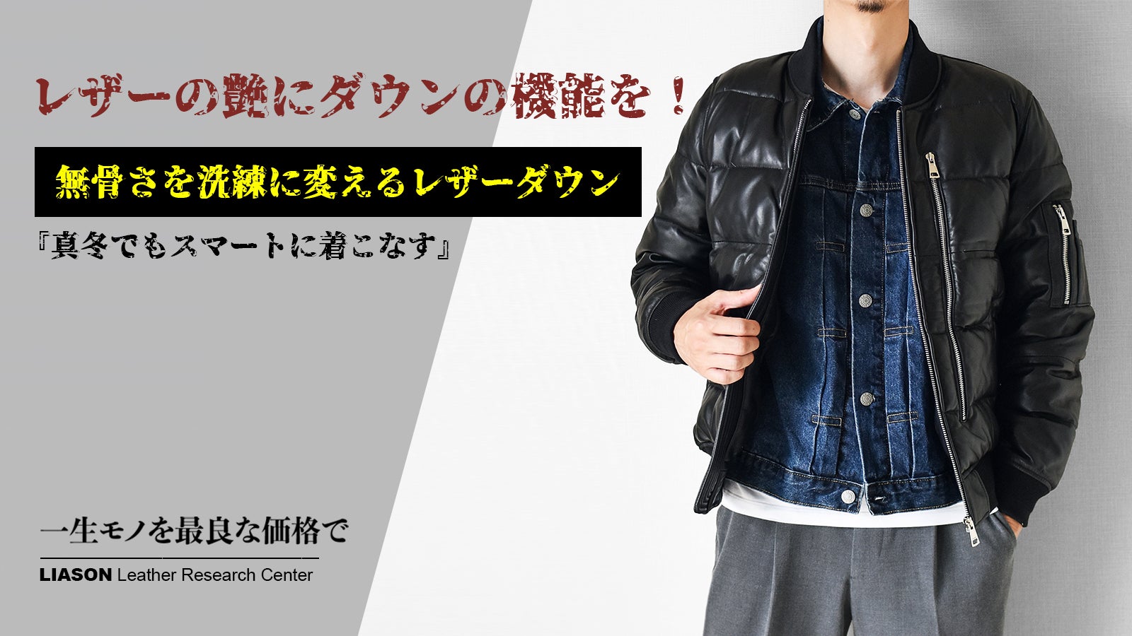 ニュージーランド産羊革で仕立てた、高級感を極めたレザーダウン