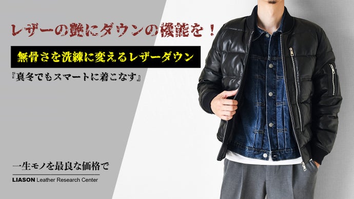 ニュージーランド産羊革で仕立てた、高級感を極めたレザーダウンジャケットを2万円台