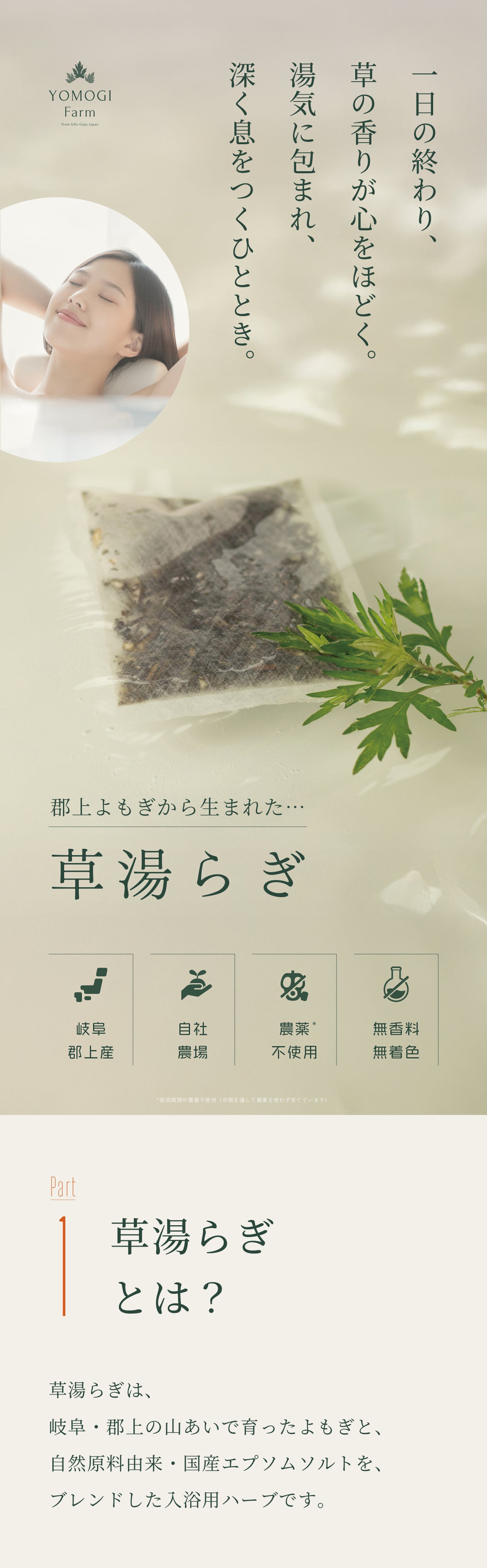 草湯らぎ｜郡上産よもぎのバスグッズ。自然の香りでくつろぐ、贅沢な湯