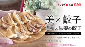 毎日を頑張る女性に、酒粕と生姜がくれるやさしいご褒美『酒粕と生姜の餃子』