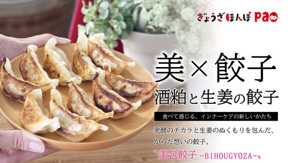 毎日を頑張る女性に、酒粕と生姜がくれるやさしいご褒美『酒粕と生姜の餃子』