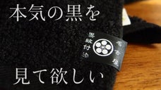 400年続く黒染めでタオルの常識に挑戦する黒タオル第2弾！本気の黒バスタオル
