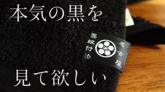 400年続く黒染めでタオルの常識に挑戦する黒タオル第2弾！本気の黒バス