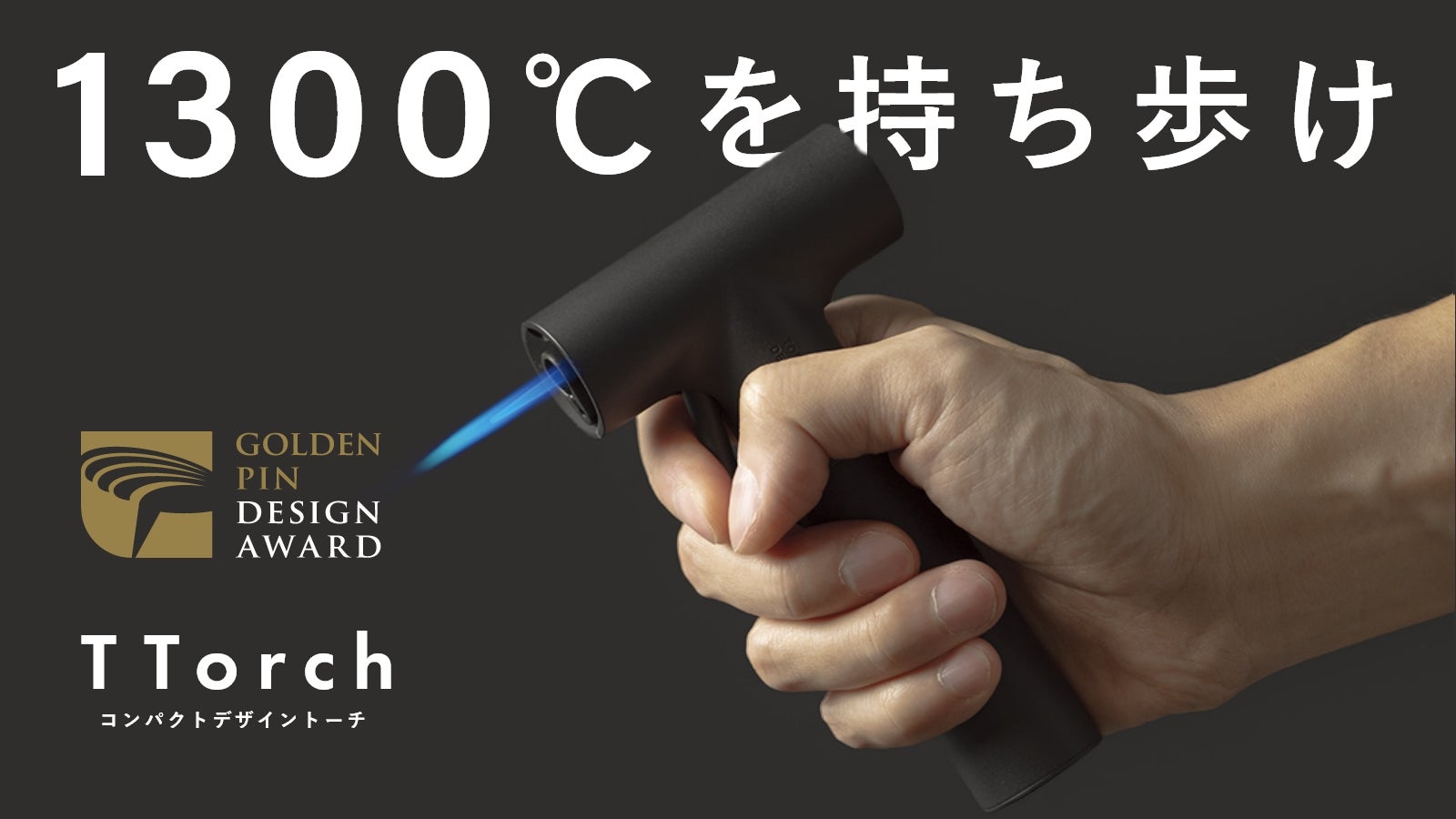 187gの超軽量×1300℃の超火力。世界水準のデザイン性を備えたガストーチ